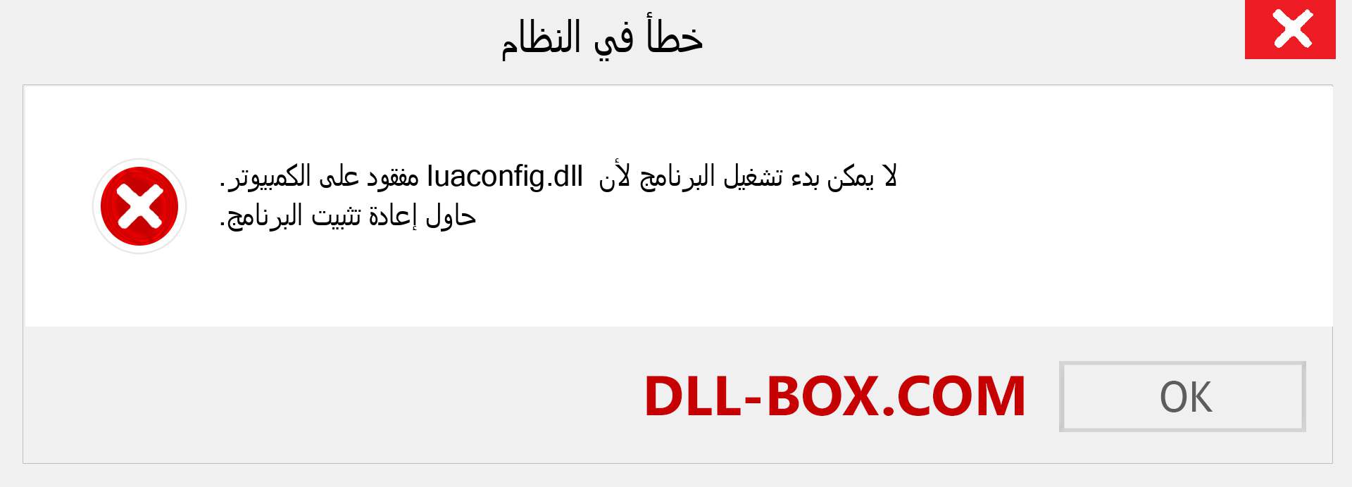 ملف luaconfig.dll مفقود ؟. التنزيل لنظام التشغيل Windows 7 و 8 و 10 - إصلاح خطأ luaconfig dll المفقود على Windows والصور والصور